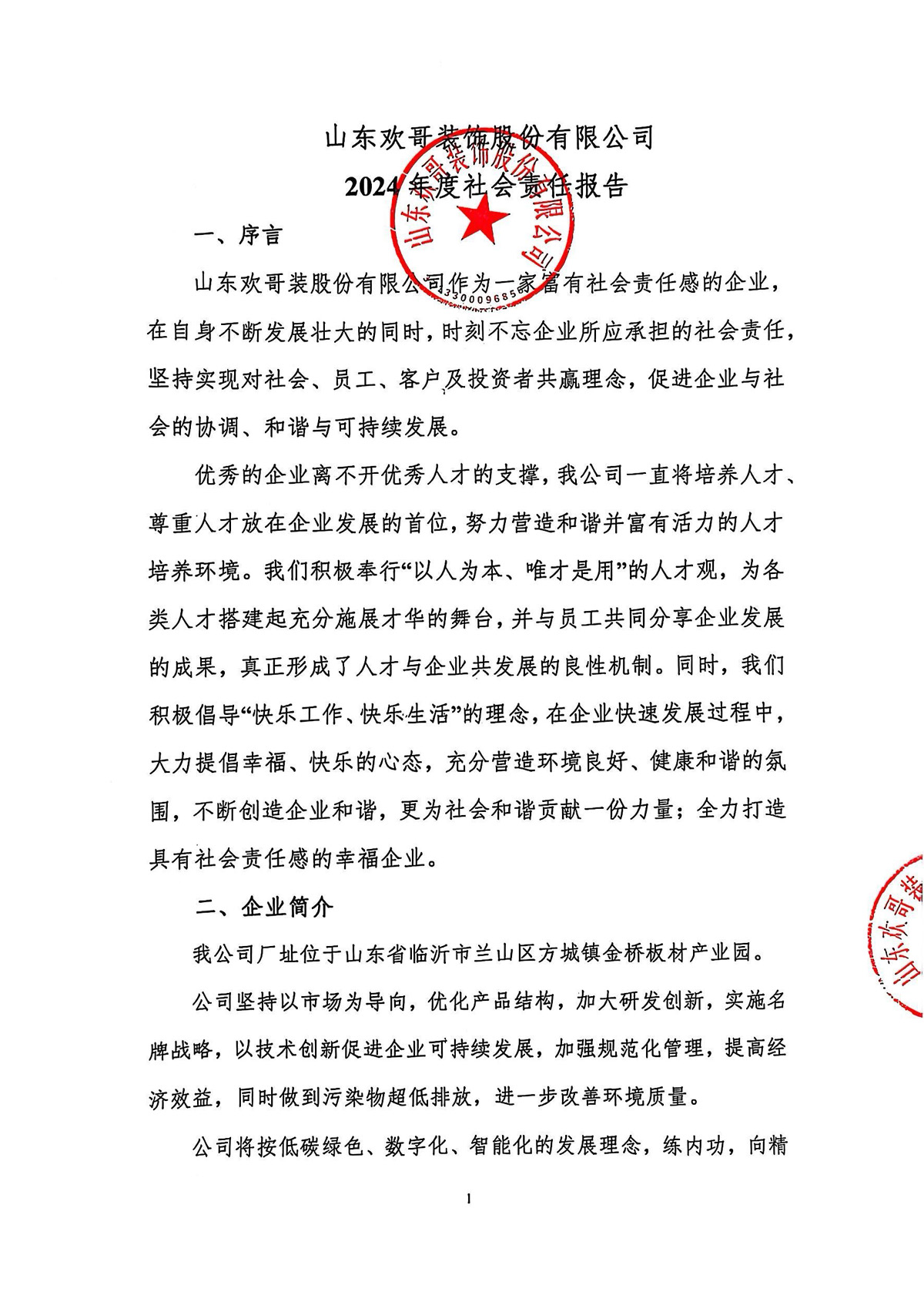 2024年度社會(huì)責(zé)任報(bào)告1.jpg