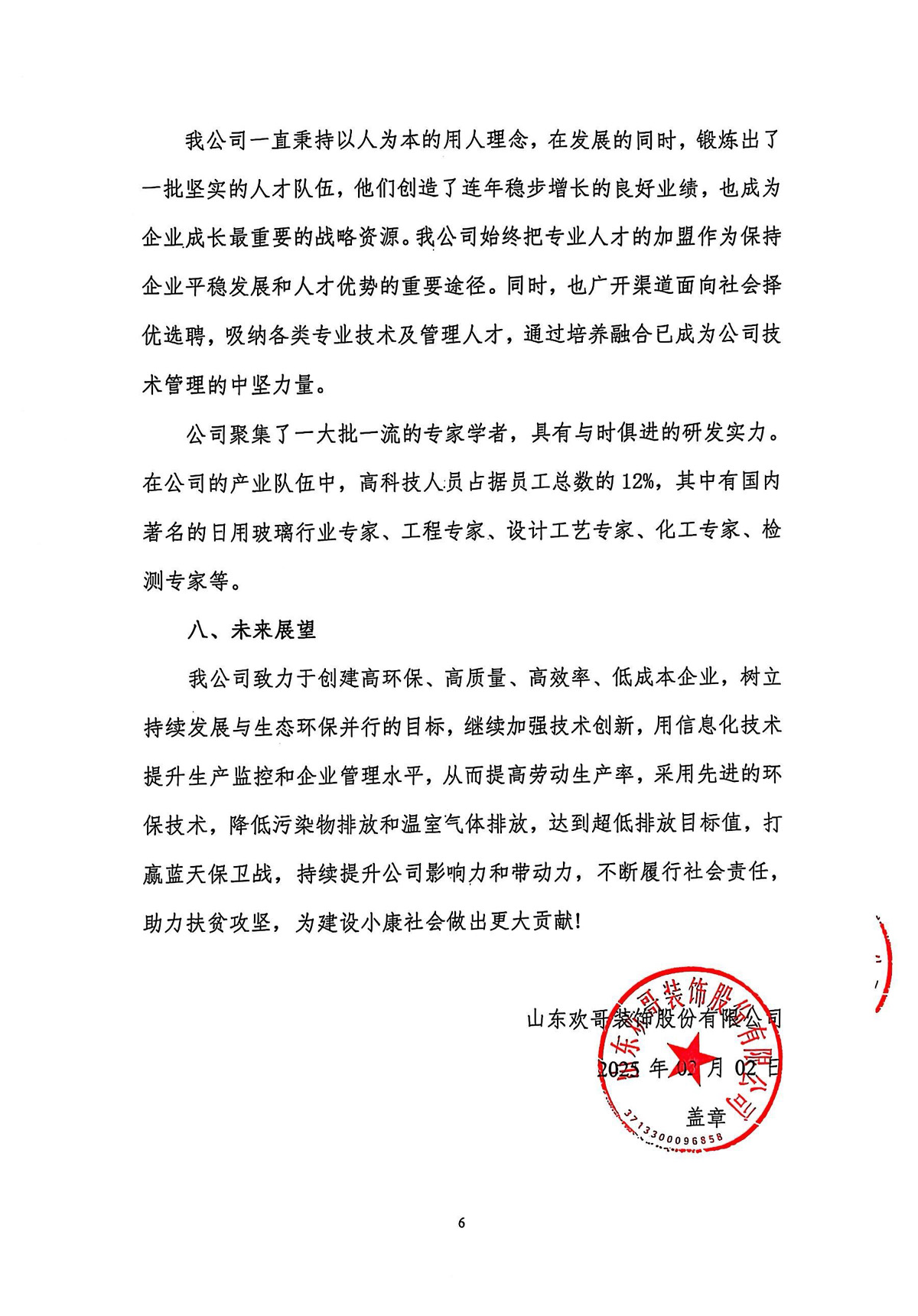 2024年度社會(huì)責(zé)任報(bào)告6.jpg